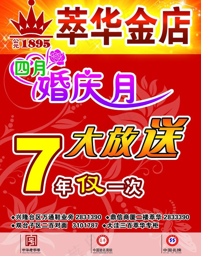 萃华金店宣传单psd模版下载