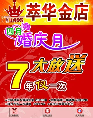 萃华金店宣传单