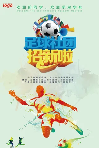 足球社团纳新展板模板