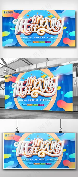 2018购物低价商场促销展板