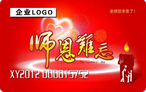 师恩难忘储值卡