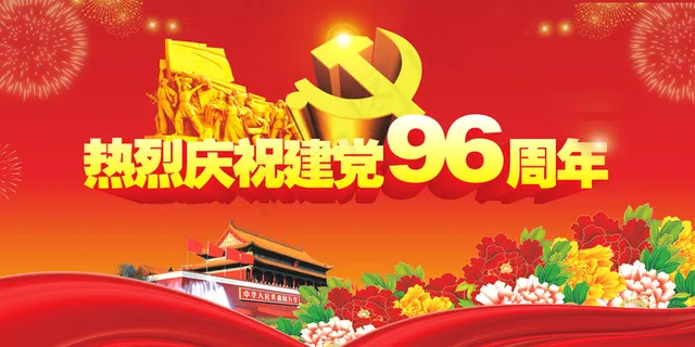 七一建党节建党96周年宣传展板PS...