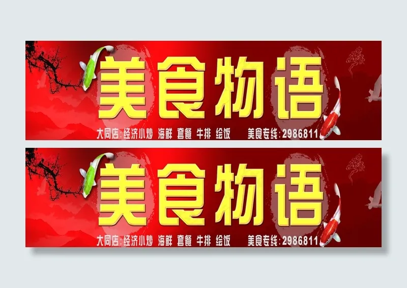美食物语饭店门头图片(5276X1024(DPI:20))psd模版下载