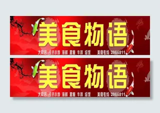 美食物语饭店门头图片