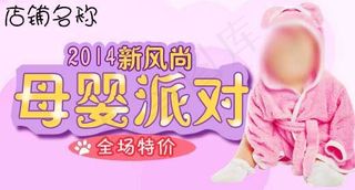 新风尚母婴派对全场特价海报钻展ps...