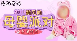 新风尚母婴派对全场特价海报钻展ps...