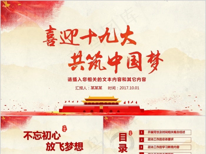 十九大中国梦PPT模板