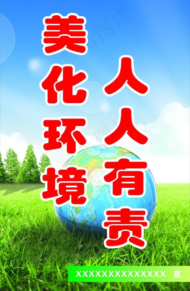 美化环境 人人有责(210X297)cdr矢量模版下载
