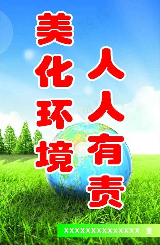 美化环境 人人有责(210X297)cdr矢量模版下载