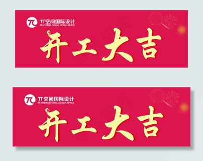 开工大吉