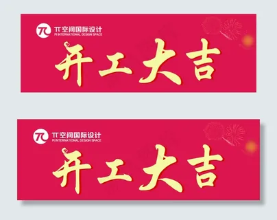 开工大吉 开工大吉