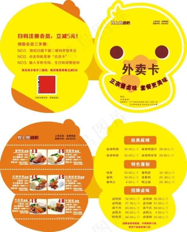 鸭子形状外卖卡(210X297)cdr矢量模版下载