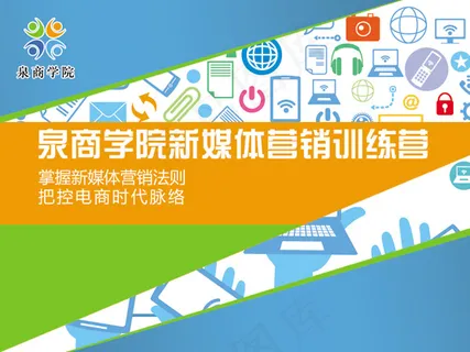 商学院新媒体训练营海报PSD素材 商学院新媒体训练营海报PSD素材