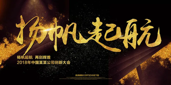 起航会议企业文化商务年会展板psd模版下载
