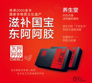 东阿阿胶psd分层广告免费下载