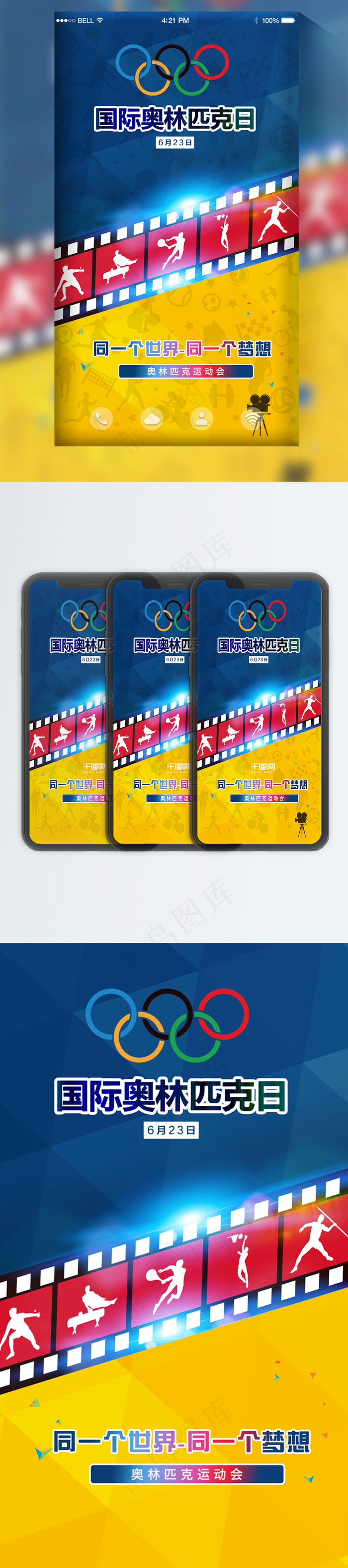 奥林匹克日手机用图psd模版下载