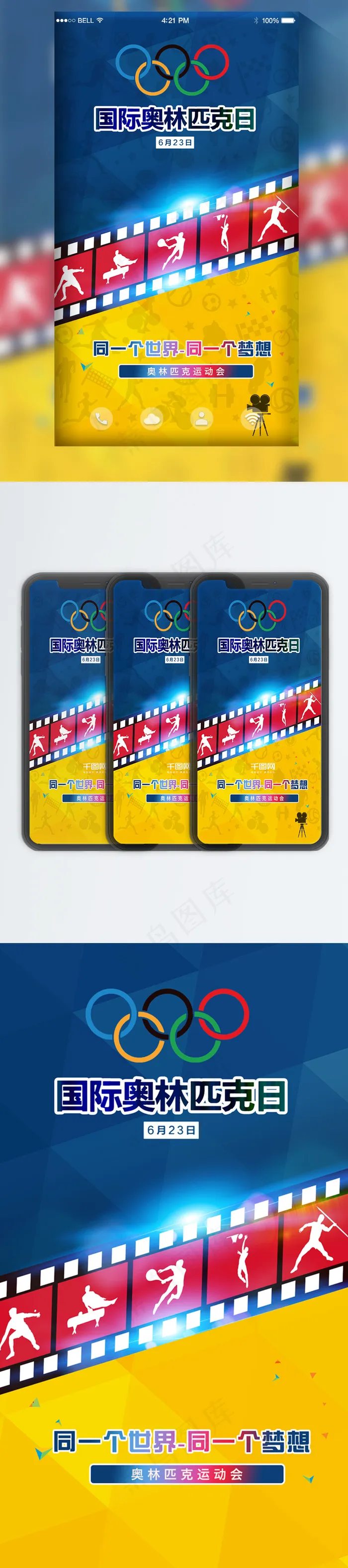 奥林匹克日手机用图psd模版下载