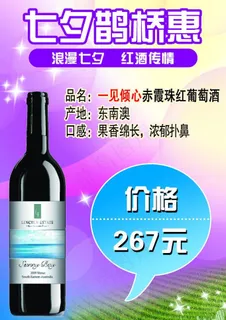 七夕红酒海报图片