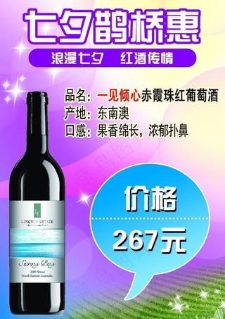 七夕红酒海报图片