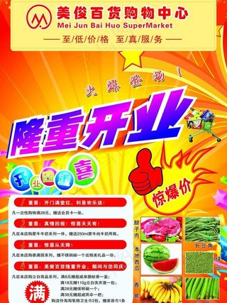 超市开业广告图片