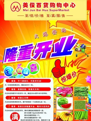 超市开业广告图片