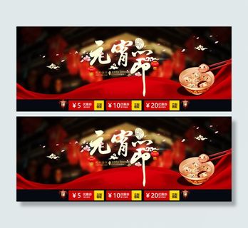 京东天猫电商平台元宵节活动海报