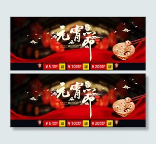 京东天猫电商平台元宵节活动海报