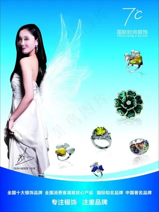 七度银饰代言海报
