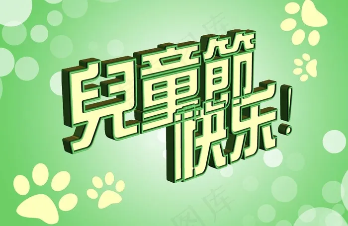 儿童节快乐图片psd模版下载