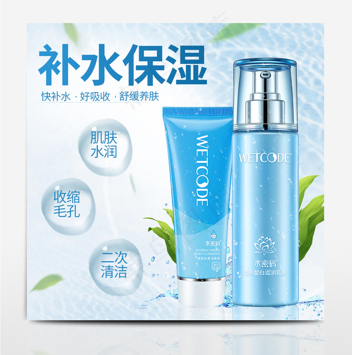 淘宝天猫护肤品补水主图海报直通车钻展图