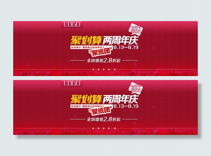 墙纸网店周年庆横幅PSD分层