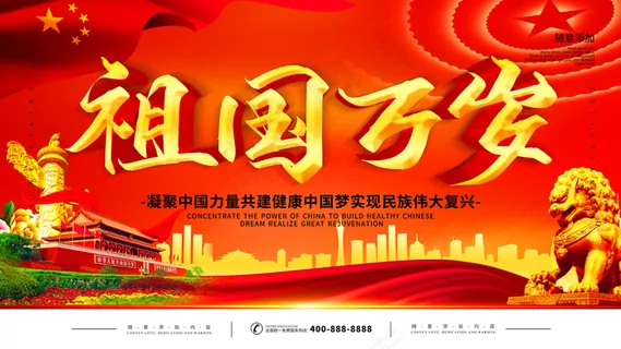 祖国万岁 祖国万岁