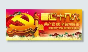 喜迎十大大宣言展板PSD素材