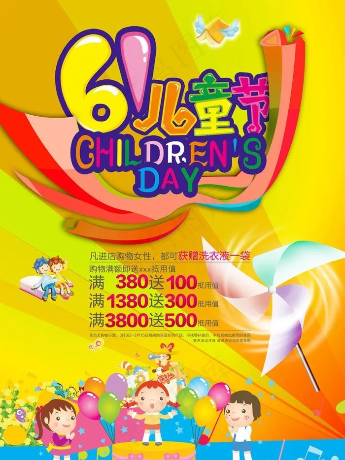 六一儿童节图片(2480X3508(DPI:300))psd模版下载