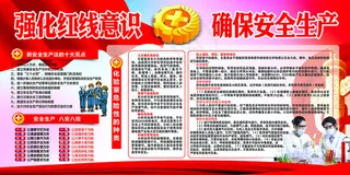 强化红线意识确保安全生产