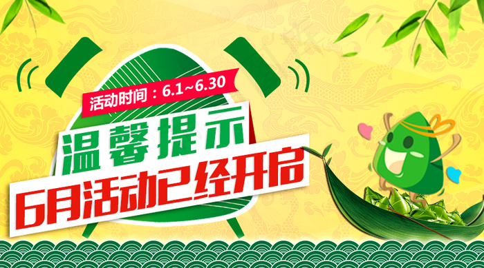 6月活动温馨提示psd模版下载
