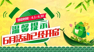 6月活动温馨提示