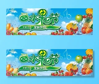 水果节图片