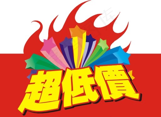特价牌cdr矢量模版下载
