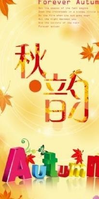 秋韵秋季海报 下载