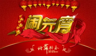 蛇舞新春闹元宵PSD分层图片