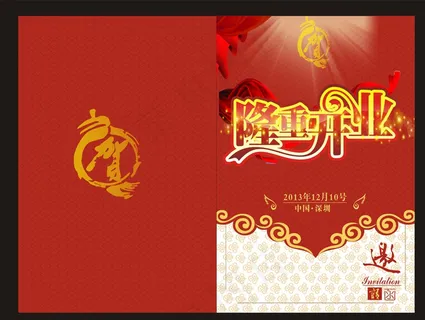 隆重开业邀请函图片