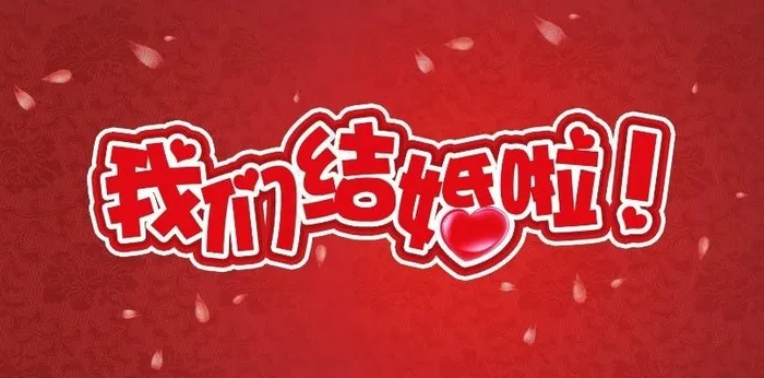 婚礼海报图片(2830X1611(DPI:300))psd模版下载