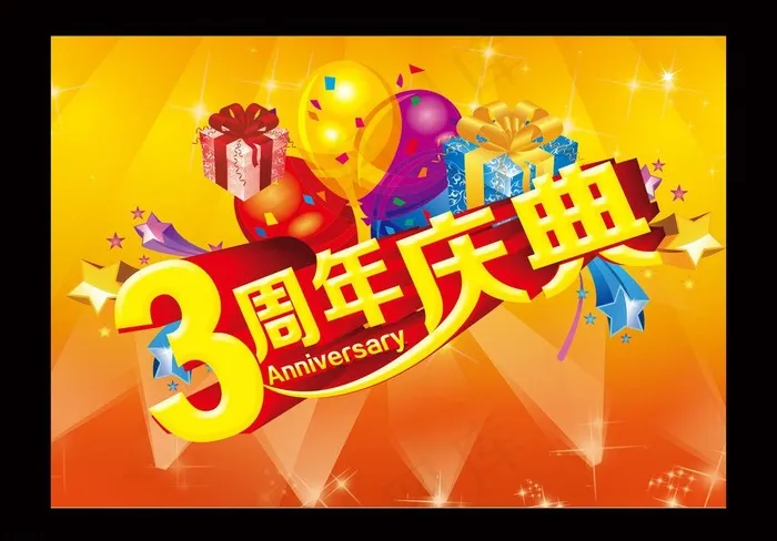 3周年庆典图片psd模版下载