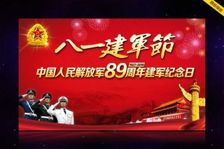 八一建军节活动海报psd素材