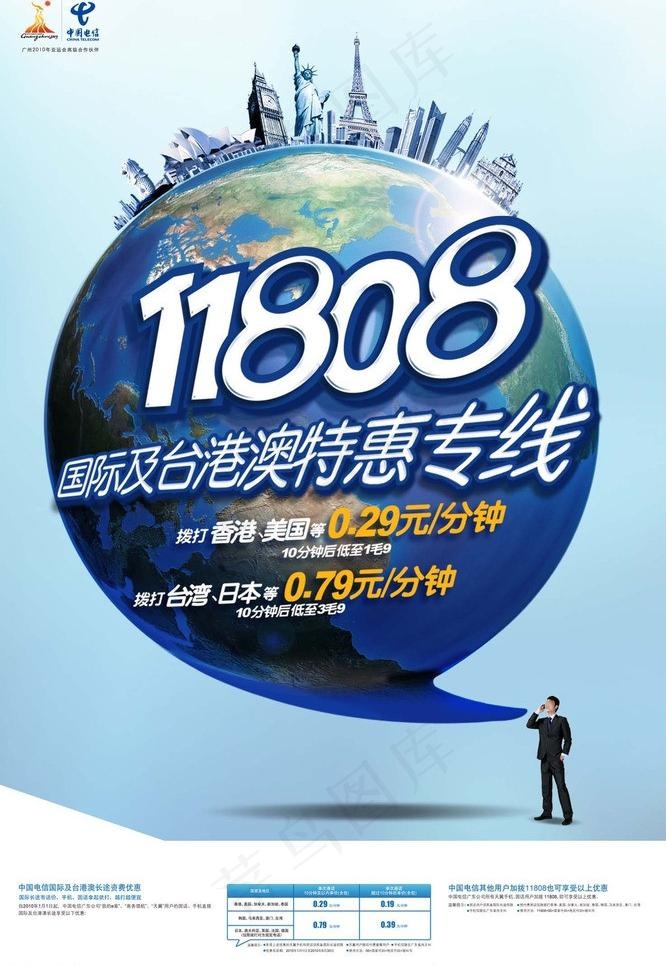 电信11808国际港澳台特惠广告图...psd模版下载