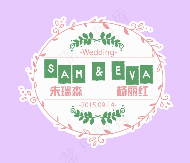 婚礼logo设计矢量素材