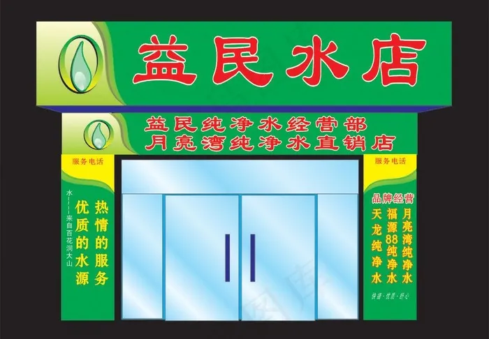 水店广告设计图片cdr矢量模版下载