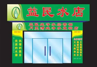 水店广告设计图片