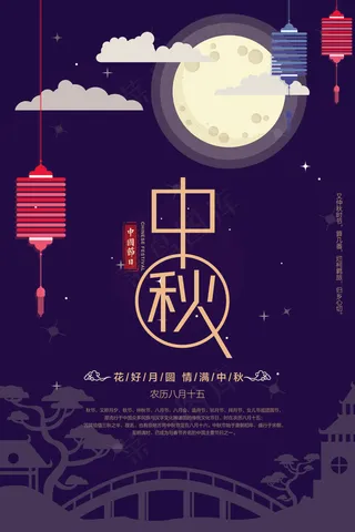 扁平简约中国传统中秋节海报